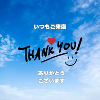 再来様へ