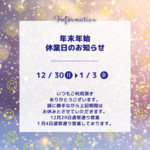 年末年始の営業について