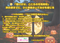 10月「ニコのひと呼吸」